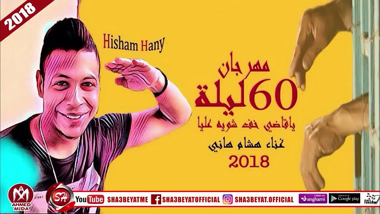 مهرجان 60 ليلة ( يا قاضى خف شوية عليا ) غناء هش...