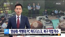 양승태·박병대 PC 하드디스크 복구 작업 착수