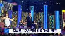 [투데이 연예톡톡] 김범룡, 12년 만에 신곡 '아내' 발표