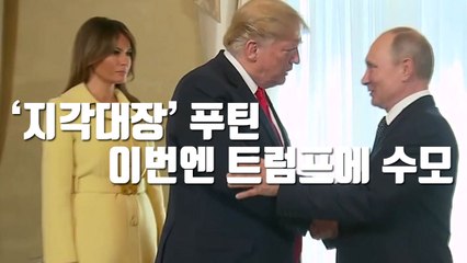 [자막뉴스] '지각대장' 푸틴, 이번엔 트럼프에 수모 / YTN