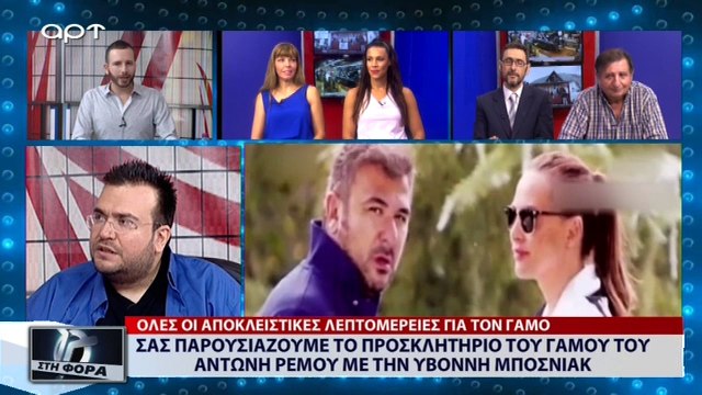 Το προσκλητήριο του γάμου του Αντώνη Ρέμου με την Υβόννη Μπόσνιακ (ΑΡΤ, 17/7/18)