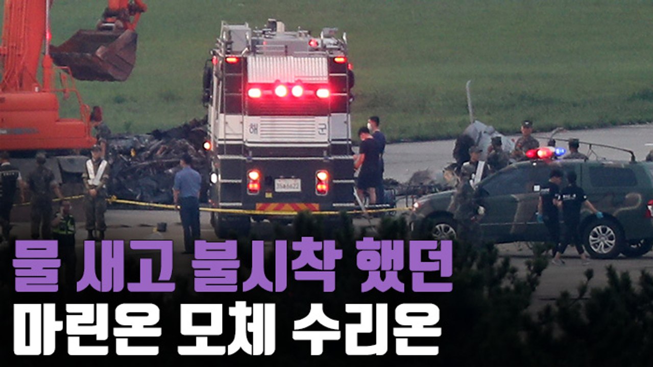 [자막뉴스] 수리온에 이어 마린온도…인수 6개월 만에 참사