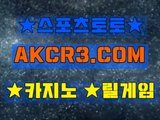 인터넷스포츠토토 스포츠토토  AKCR3쩜 C0M 、◐ 로하이