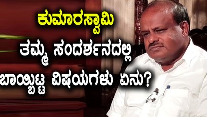 ತಮ್ಮ ಸಂದರ್ಶನದಲ್ಲಿ ಹಲವು ವಿಷಯಗಳನ್ನ ಮಾತನಾಡಿದ ಎಚ್ ಡಿ ಕುಮಾರಸ್ವಾಮಿ