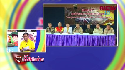 ล้อปมข่าว - 15 ก.ค.61 - NEW18