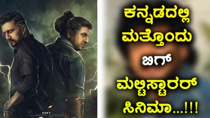 ಸ್ಯಾಂಡಲ್‌ವುಡ್‌ನಲ್ಲಿ ಮತ್ತೊಂದು ಮಲ್ಟಿಸ್ಟಾರರ್ ಸಿನಿಮಾ ಬರಲಿದೆ...! | Filmibeat Kannada