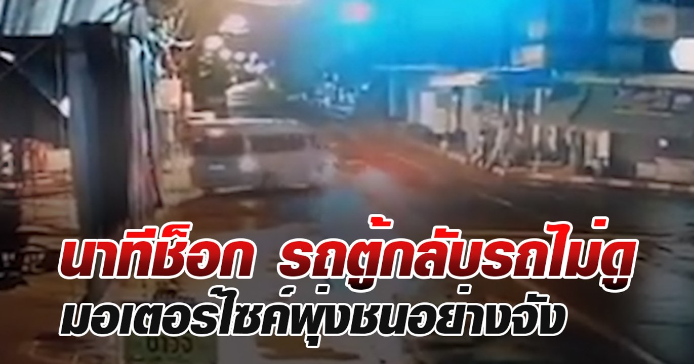 นาทีช็อก รถตู้กลับรถไม่ดู มอเตอร์ไซค์พุ่งชนอย่า...