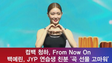 청하, 백예린 'JYP 연습생' 친분  'From Now On' "곡 선물 고마워"