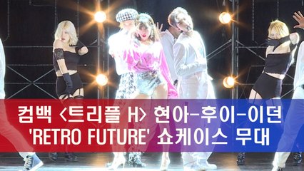 더욱 찐~하게 컴백 트리플 H 'RETRO FUTURE' 쇼케이스 무대