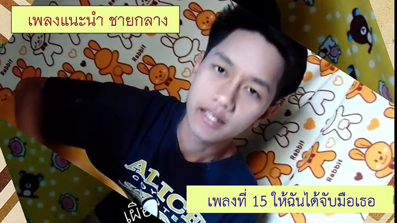 รักทุกที - ชายกลาง การ ไชยการ