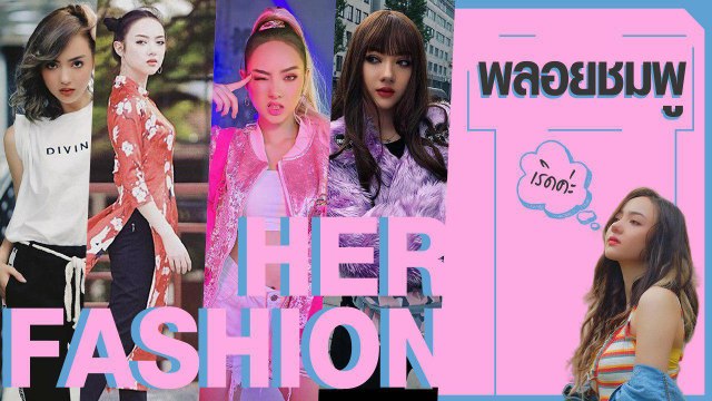 ส่องแฟชั่นสไตล์การแต่งตัว พลอยชมพู เน็ตไอดอลเสียงใส นับวันยิ่งแซ่บ !