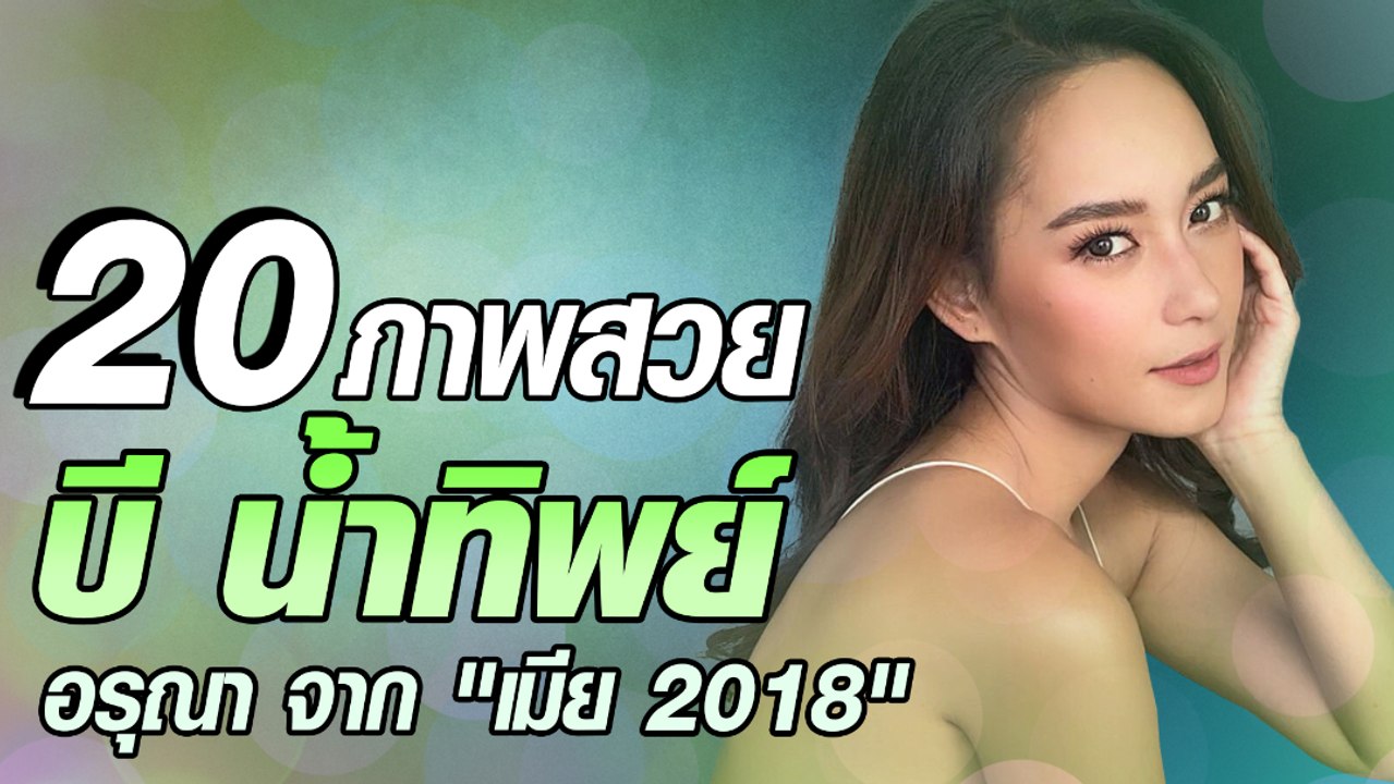20 ภาพสวย บี น้ำทิพย์  อรุณา จาก "เมีย 2018"