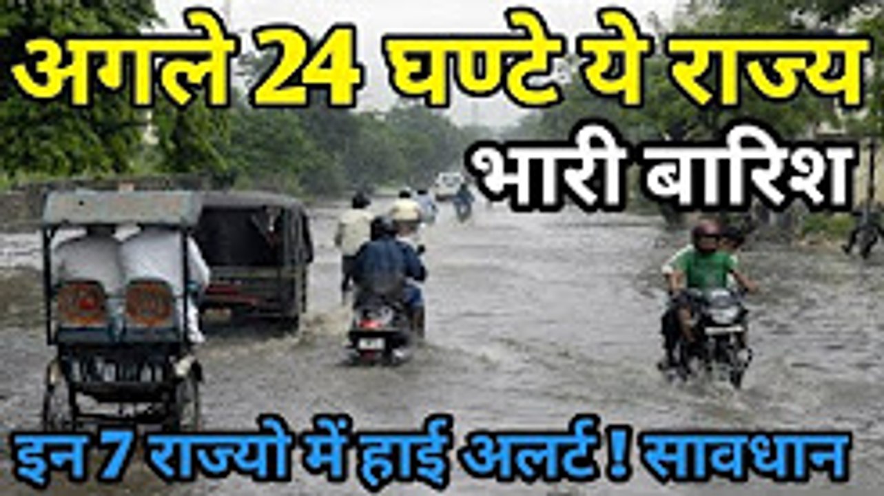 These states may have heavy rains, the weather Alert