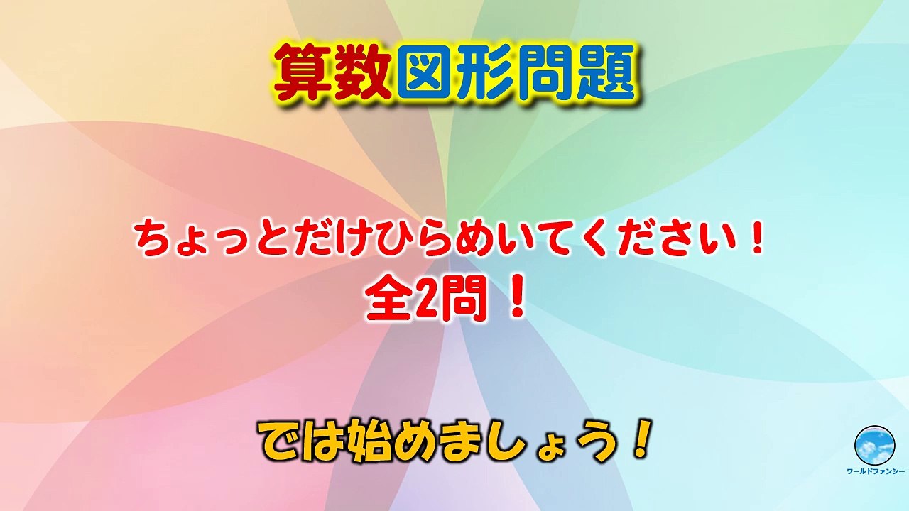 【算数図形問題】全2問！ちょっとだけひらめいてください！