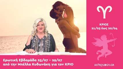 ♈ Κριός: Ερωτικές Προβλέψεις 23/07 - 29/07 από την Μπέλλα Κυδωνάκη