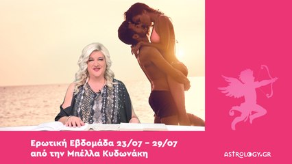 Ερωτικές προβλέψεις 23/07 - 29/07 από την Μπέλλα Κυδωνάκη