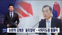 김병준 '골프 접대' 논란…청탁금지법 위반 확인 중