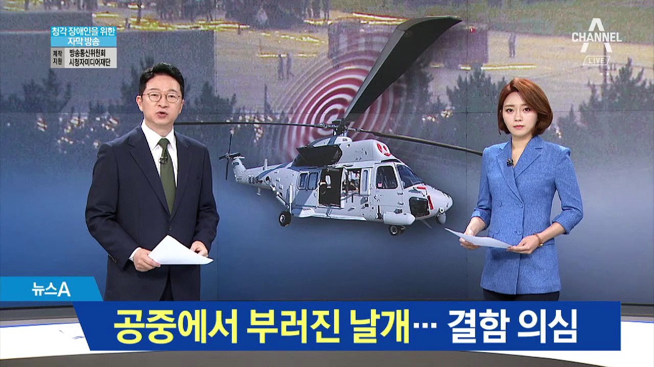 해병대 헬기 추락…통째로 날아간 ‘회전날개’ 뭉치