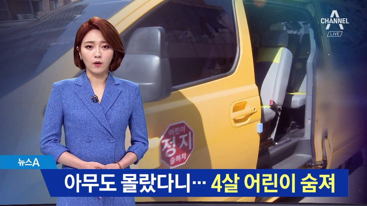 차량 방치 아이 사망…어린이집 폐쇄 착수