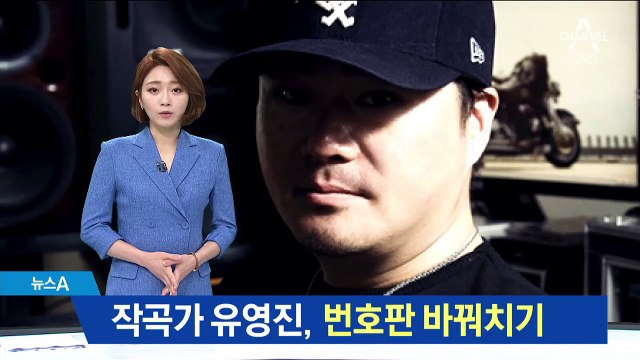 작곡가 유영진, 오토바이 번호판 바꿔달고 달리다