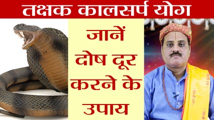 तक्षक कालसर्प योग,  क्या होता है ये, कैसे करें दूर । Takshak Kalsarp Dosha - Remedies | Boldsky