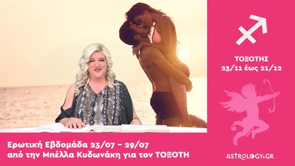 ♐ Τοξότης: Ερωτικές Προβλέψεις 23/07 - 29/07 από την Μπέλλα Κυδωνάκη