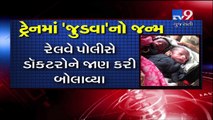 Woman delivers twins in train on Thane railway station- Tv9 Gujarati