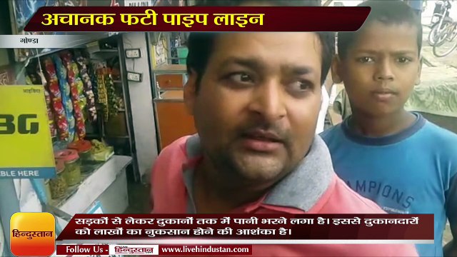 अचानक फटी पाइप लाइन, दुकानों में घुसा पानी, लाखों का नुकसान