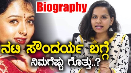 Biography : Soundarya, beauty with great talent...! | ಜುಲೈ 18 ಸೌಂದರ್ಯ ಜನುಮದಿನ | Filmibeat Kannada