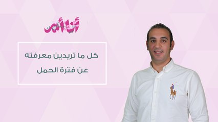 كل التغيرات التي تطرأ عليكِ خلال الحمل| إيفينت" أنا أم " |مع د. محمود حسني