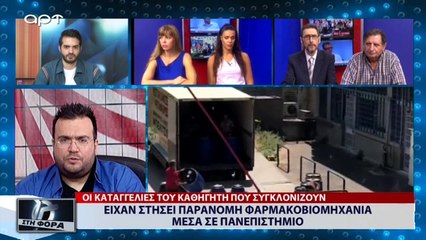 Είχαν στήσει παράνομη φαρμακοβιομηχανία μέσα σε πανεπιστήμιο (ΑΡΤ, 17/7/18)