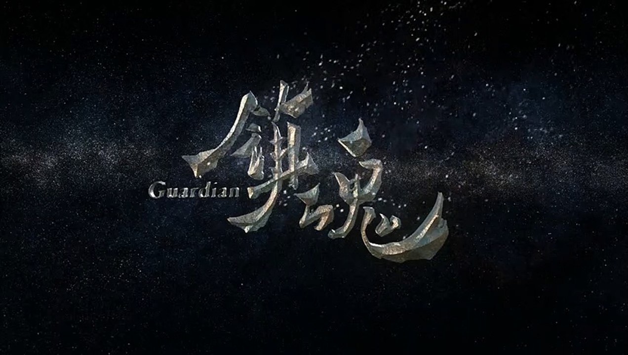 鎮魂 第36集
