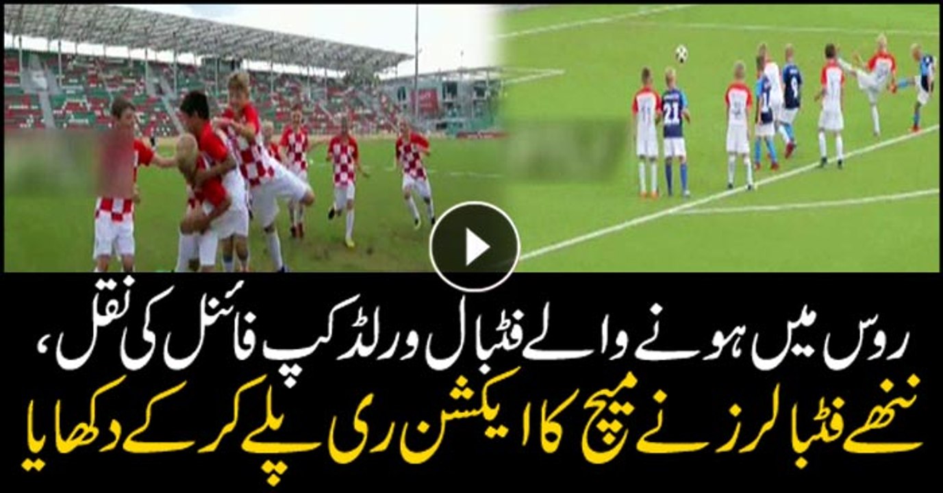 Russian kids do perfect reenactment of World Cup final