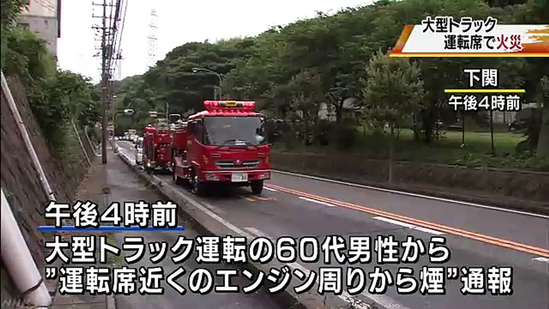 山口県下関市 大型トラック 運転席で火災 動画 Dailymotion