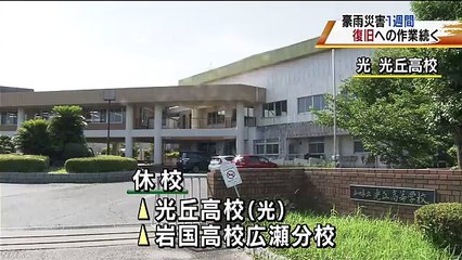 20180713山口県 鉄道不通で高校が夏休み前倒し 光市の光丘高校と岩国市の岩国高校広瀬分校