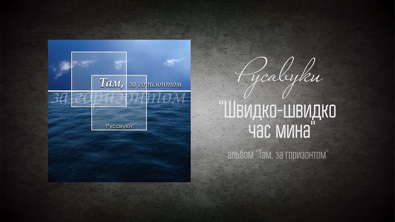 #41 Швидко - швидко час мина -  Там, за горизонтом  (Русавуки)