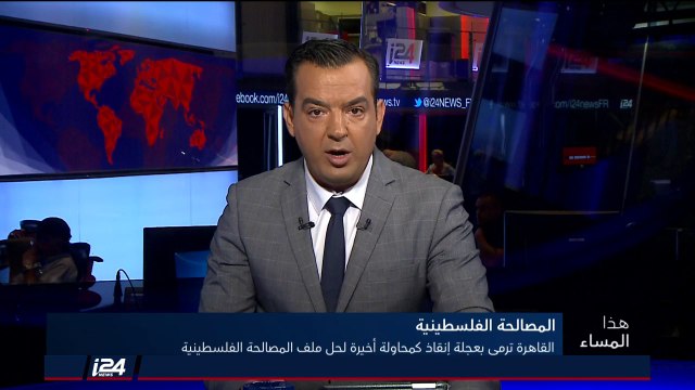 هذا المساء 18/7/2018 القيادة الفلسطينية ترمي بعجلة انقاذ كمحاولة أخيرة لحل ملف المصالحة الفلسطينية