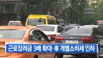 [YTN 실시간뉴스] 근로장려금 3배 확대·자동차 개별소비세 인하 / YTN