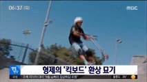 [별별영상] 형제의 '킥보드' 환상 묘기