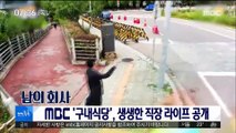 [투데이 연예톡톡] MBC '구내식당', 생생한 직장 라이프 공개