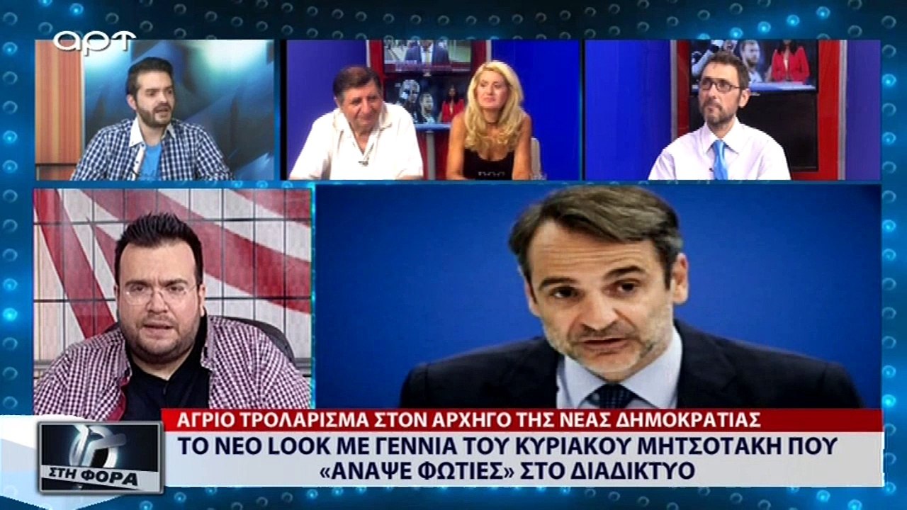 Το νέο Look με γέννια  του Κυριάκου Μητσοτάκη που «άναψε φωτιές» στο διαδίκτυο (ΑΡΤ, 18/7/18)