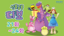 [선물공룡 디보] 21화~24화ㅣOCON