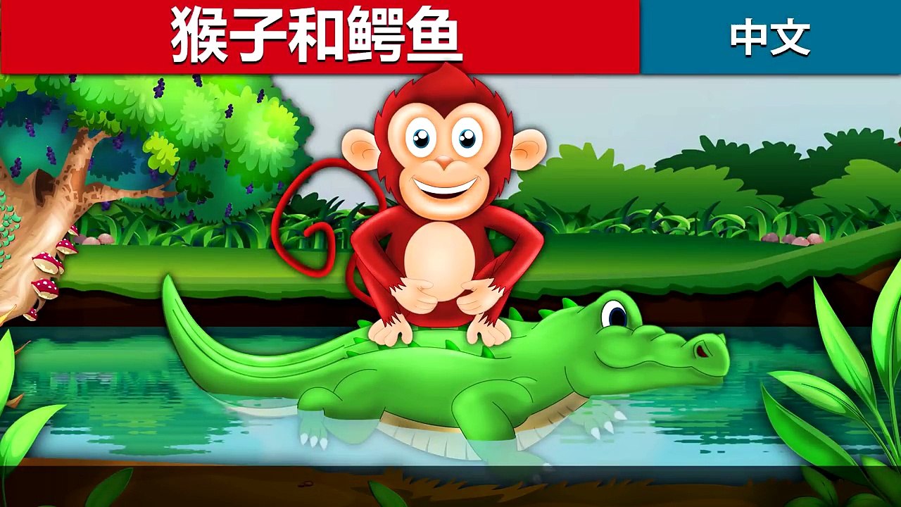 猴子和鳄鱼 | Monkey and Crocodile Story in Chinese | 睡前故事 | 儿童故事 | 童話故事 | 兒童故事 | 中文童話