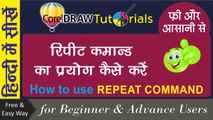 Corel Draw Tutorials In Hindi How to Use of Repeat Command  | रिपीट कमांड का प्रयोग  कैसे करें | by Shiva Graphics