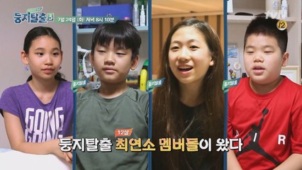 [예고] 박민하부터 옥동자 아들까지! 최연소 멤버들이 떴다!