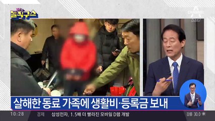 살해한 동료 가족에 생활비·등록금 보내