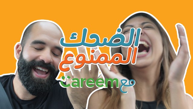 تحدّي الضحك الممنوع : حلقة خاصة من الضحك الممنوع مع Careem!