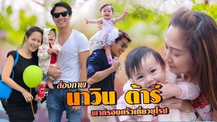 ส่องภาพ นาวิน ต้าร์ พาครอบครัวเที่ยวยุโรป