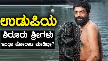 Shiroor Mutt seer ಲಕ್ಷ್ಮೀವರತೀರ್ಥ ಸ್ವಾಮೀಜಿ ಉಡಪಿಯ ಮಠಾಧೀಶರ ವಿರೋಧ ಕಟ್ಟಿಕೊಂಡಿದ್ರಾ?  | Oneindia Kannada
