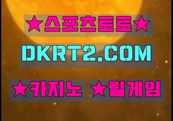 인터넷스포츠토토 온라인스포츠토토  DKRT2쩜 C0M ◁▶ 느바분석